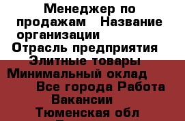 Менеджер по продажам › Название организации ­ ART REAL › Отрасль предприятия ­ Элитные товары › Минимальный оклад ­ 40 000 - Все города Работа » Вакансии   . Тюменская обл.,Тюмень г.